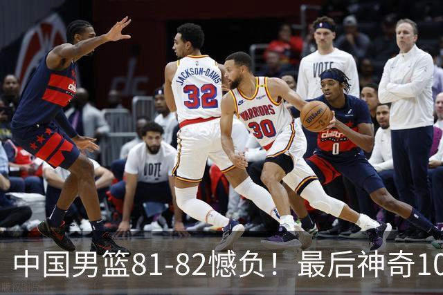 中国男篮81-82憾负！最后神奇10秒钟，郭士强给年轻后卫交学费