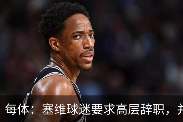 每体：塞维球迷要求高层辞职，并将策划一场大规模抗议示威活动