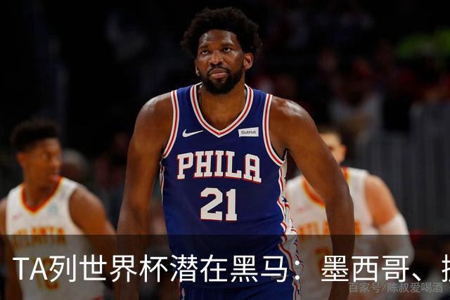 TA列世界杯潜在黑马：墨西哥、挪威、塞内加尔、日本、厄瓜多尔